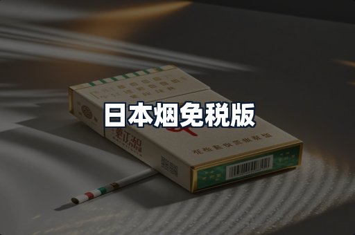 日本烟免税版